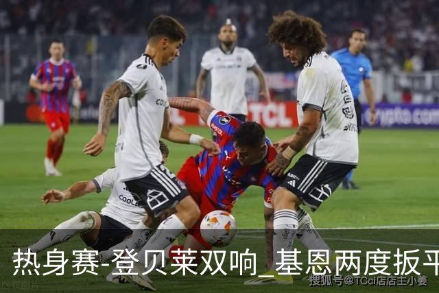热身赛-登贝莱双响 基恩两度扳平 巴萨2-2平尤文