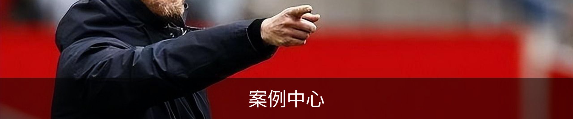 案例中心